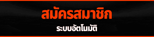 สมัคร UFAKEY777 ฟรี ทำเองใน 3 นาที ไม่ผ่านเอเย่นต์